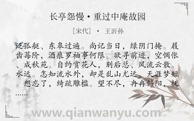 《长亭怨慢·重过中庵故园》作者是宋代的王沂孙.本诗词属于记事;感怀类诗词.诗词全文约共121字. 《长亭怨慢·重过中庵故园》作者是宋代的王沂孙.本诗词属于记事;感怀类诗词.诗词全文约共121字.