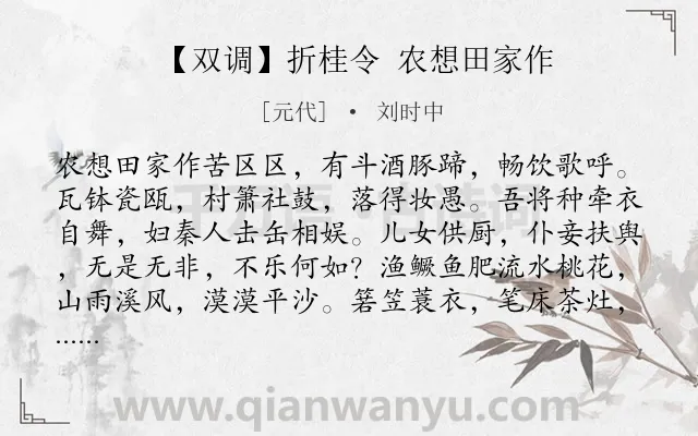 《【双调】折桂令 农想田家作》作者是元代的刘时中.诗词全文约共791字. 《【双调】折桂令 农想田家作》作者是元代的刘时中.诗词全文约共791字.