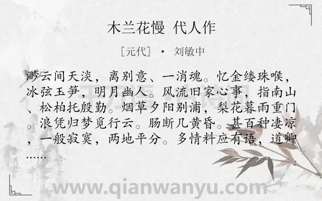 《木兰花慢 代人作》作者是元代的刘敏中.诗词全文约共122字.