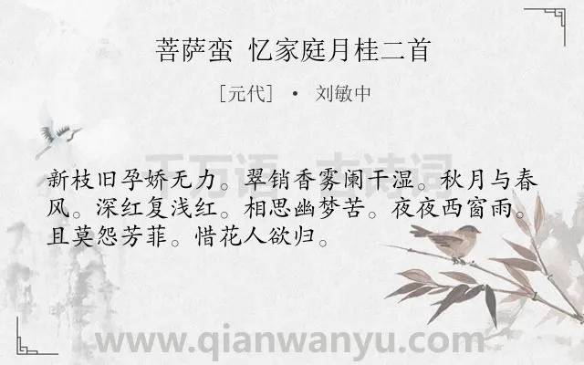 《菩萨蛮 忆家庭月桂二首》作者是元代的刘敏中.诗词全文约共52字.