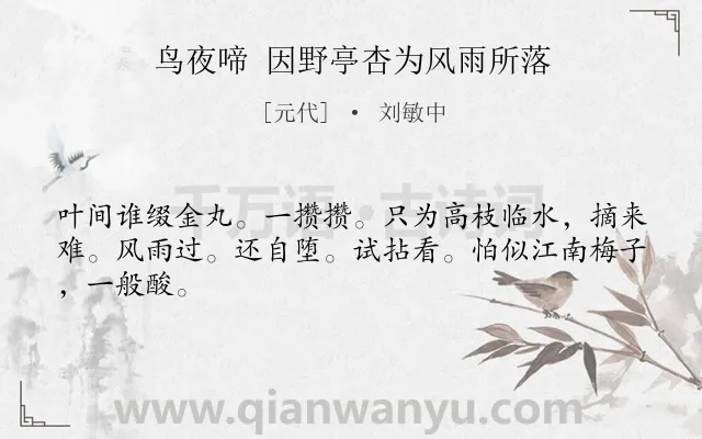 《鸟夜啼 因野亭杏为风雨所落》作者是元代的刘敏中.诗词全文约共45字.