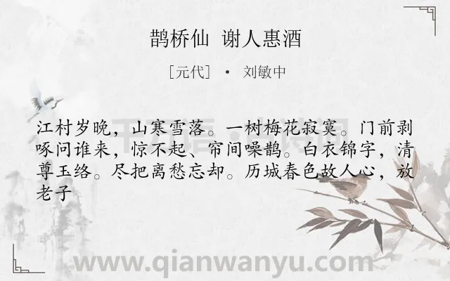 《鹊桥仙 谢人惠酒》作者是元代的刘敏中.诗词全文约共62字.