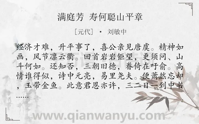《满庭芳 寿何聪山平章》作者是元代的刘敏中.诗词全文约共116字.