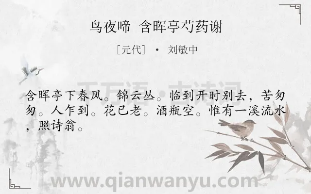 《鸟夜啼 含晖亭芍药谢》作者是元代的刘敏中.诗词全文约共45字.