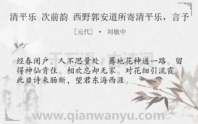 《清平乐 次前韵 西野郭安道所寄清平乐，言予》作者是元代的刘敏中.诗词全文约共54字.