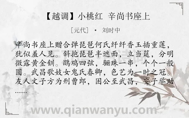 《【越调】小桃红 辛尚书座上》作者是元代的刘时中.诗词全文约共276字. 《【越调】小桃红 辛尚书座上》作者是元代的刘时中.诗词全文约共276字.