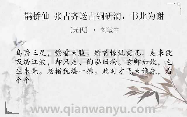《鹊桥仙 张古齐送古铜研滴，书此为谢》作者是元代的刘敏中.诗词全文约共62字.
