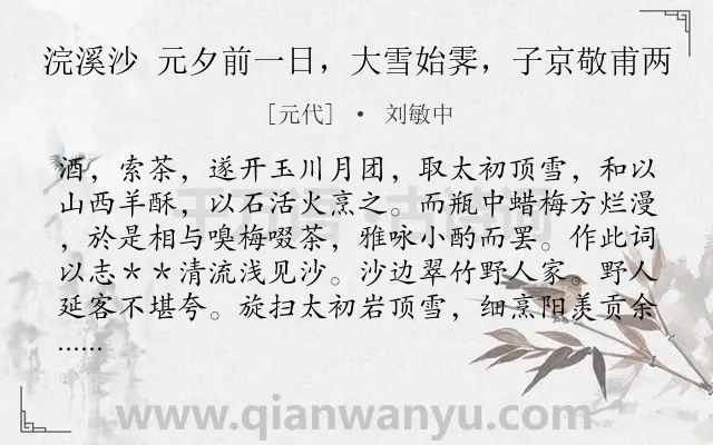 《浣溪沙 元夕前一日，大雪始霁，子京敬甫两》作者是元代的刘敏中.诗词全文约共110字.