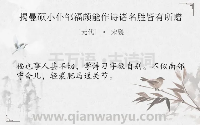 《揭曼硕小仆邹福颇能作诗诸名胜皆有所赠》作者是元代的宋褧.诗词全文约共32字.