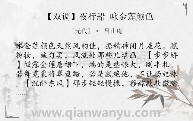 《【双调】夜行船 咏金莲颜色》作者是元代的吕止庵.诗词全文约共257字. 《【双调】夜行船 咏金莲颜色》作者是元代的吕止庵.诗词全文约共257字.