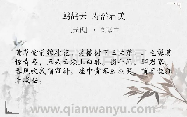 《鹧鸪天 寿潘君美》作者是元代的刘敏中.诗词全文约共64字.