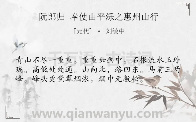 《阮郎归 奉使由平泺之惠州山行》作者是元代的刘敏中.诗词全文约共56字.