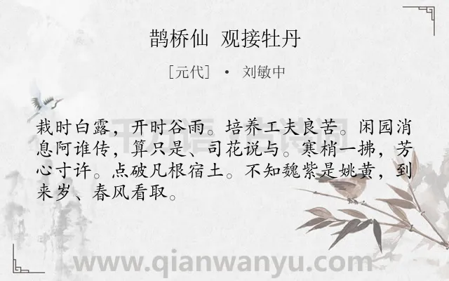 《鹊桥仙 观接牡丹》作者是元代的刘敏中.诗词全文约共68字.