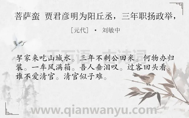 《菩萨蛮 贾君彦明为阳丘丞，三年职扬政举，》作者是元代的刘敏中.诗词全文约共52字.