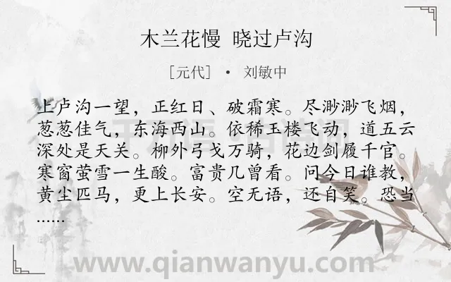 《木兰花慢 晓过卢沟》作者是元代的刘敏中.诗词全文约共122字.