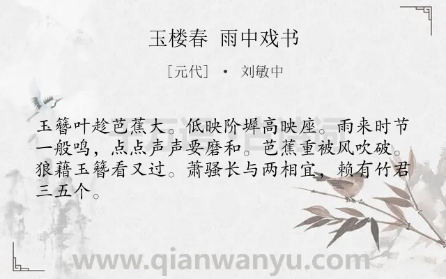 《玉楼春 雨中戏书》作者是元代的刘敏中.诗词全文约共64字.