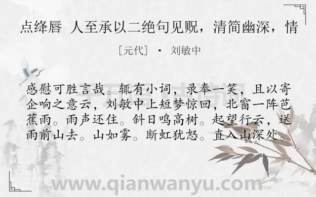 《点绛唇 人至承以二绝句见贶，清简幽深，情》作者是元代的刘敏中.诗词全文约共80字.