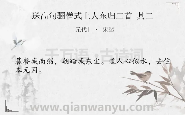 《送高句骊僧式上人东归二首 其二》作者是元代的宋褧.诗词全文约共24字.