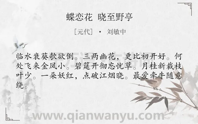 《蝶恋花 晓至野亭》作者是元代的刘敏中.诗词全文约共62字.