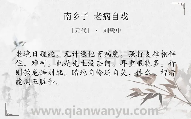《南乡子 老病自戏》作者是元代的刘敏中.诗词全文约共66字.