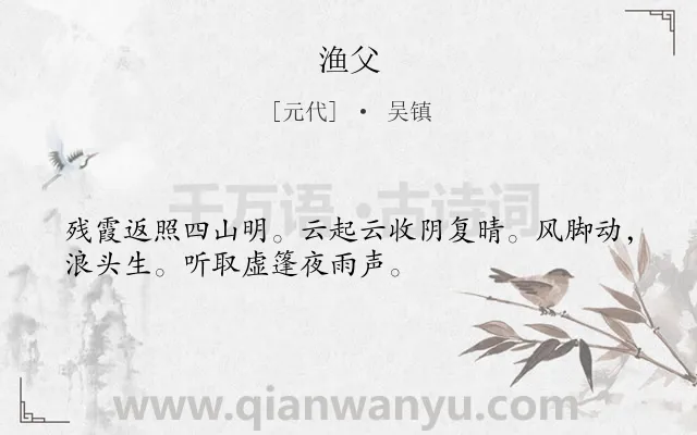 《渔父》作者是元代的吴镇.诗词全文约共32字.