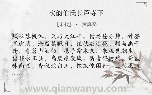 《次韵伯氏长芦寺下》作者是宋代的黄庭坚.本诗词属于纪游;写景;抒情类诗词.诗词全文约共120字. 《次韵伯氏长芦寺下》作者是宋代的黄庭坚.本诗词属于纪游;写景;抒情类诗词.诗词全文约共120字.