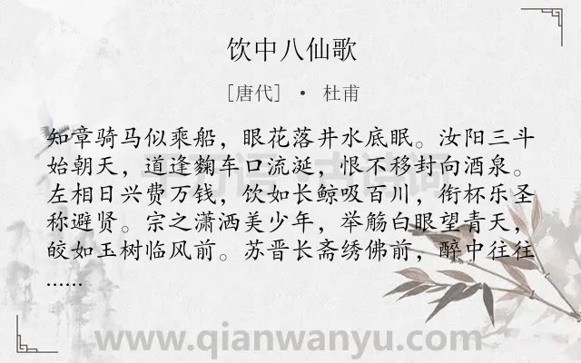 《饮中八仙歌》作者是唐代的杜甫.本诗词属于肖像;写人;喝酒;猖狂类诗词.诗词全文约共185字. 《饮中八仙歌》作者是唐代的杜甫.本诗词属于肖像;写人;喝酒;猖狂类诗词.诗词全文约共185字.