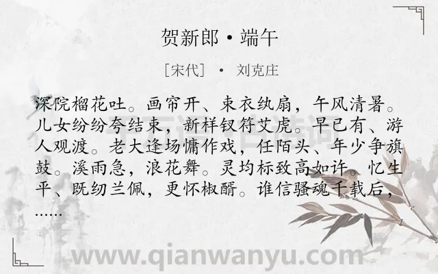 《贺新郎·端午》作者是宋代的刘克庄.本诗词属于端午节;风俗;吊古;抒怀;风情类诗词.诗词全文约共142字. 《贺新郎·端午》作者是宋代的刘克庄.本诗词属于端午节;风俗;吊古;抒怀;风情类诗词.诗词全文约共142字.