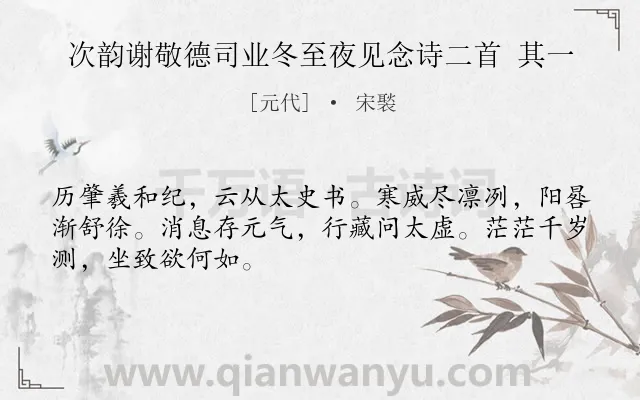 《次韵谢敬德司业冬至夜见念诗二首 其一》作者是元代的宋褧.诗词全文约共48字.
