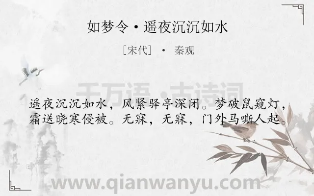 《如梦令·遥夜沉沉如水》作者是宋代的秦观.本诗词属于羁旅;愁苦;艰辛类诗词.诗词全文约共40字. 《如梦令·遥夜沉沉如水》作者是宋代的秦观.本诗词属于羁旅;愁苦;艰辛类诗词.诗词全文约共40字.