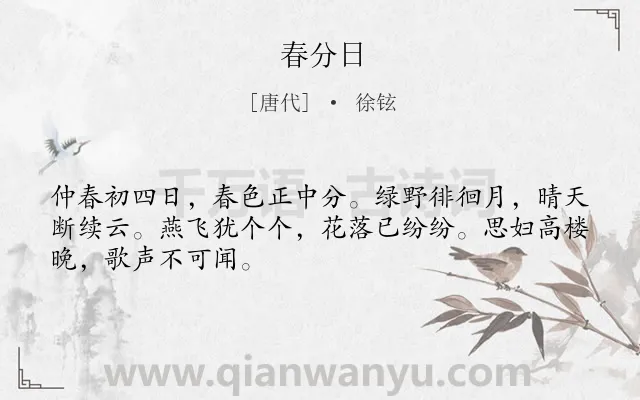 《春分日》作者是唐代的徐铉.本诗词属于节气类诗词.诗词全文约共54字.