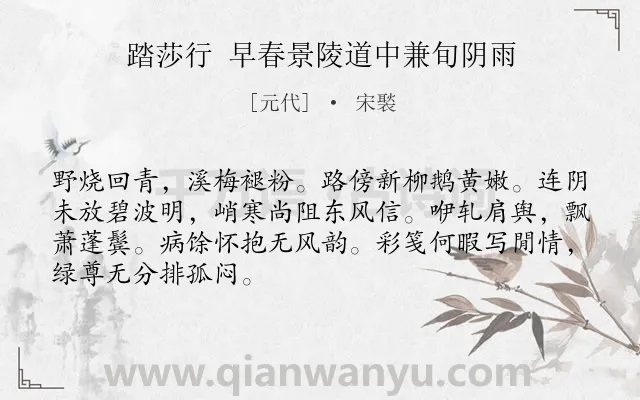 《踏莎行 早春景陵道中兼旬阴雨》作者是元代的宋褧.诗词全文约共68字.