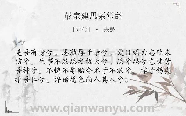 《彭宗建思亲堂辞》作者是元代的宋褧.诗词全文约共75字.