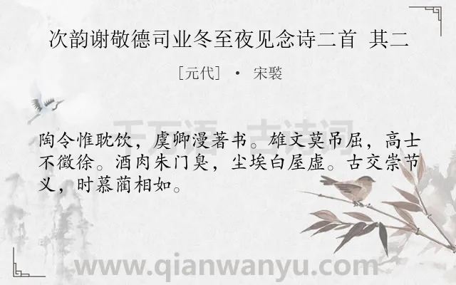 《次韵谢敬德司业冬至夜见念诗二首 其二》作者是元代的宋褧.诗词全文约共48字.