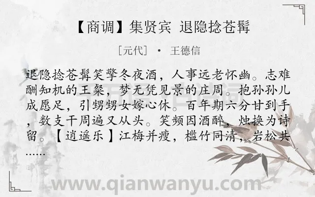 《【商调】集贤宾 退隐捻苍髯》作者是元代的王德信.诗词全文约共1388字. 《【商调】集贤宾 退隐捻苍髯》作者是元代的王德信.诗词全文约共1388字.