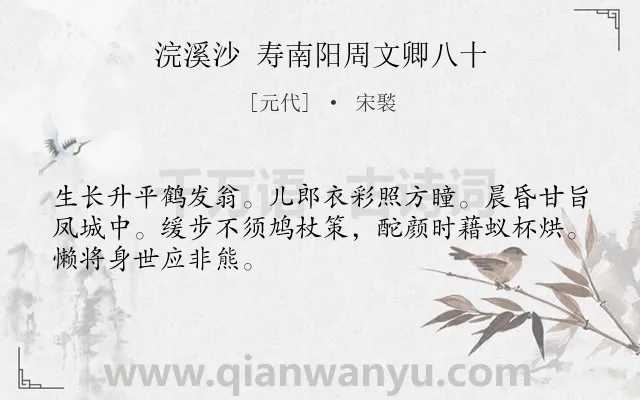 《浣溪沙 寿南阳周文卿八十》作者是元代的宋褧.诗词全文约共48字.