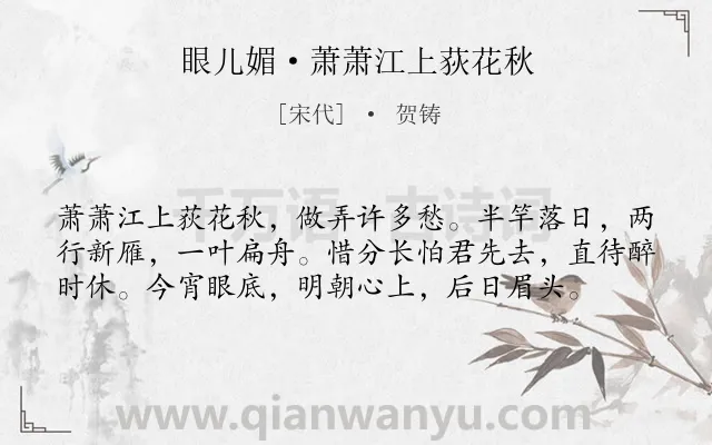 《眼儿媚·萧萧江上荻花秋》作者是宋代的贺铸.本诗词属于秋天;离别;写景类诗词.诗词全文约共58字. 《眼儿媚·萧萧江上荻花秋》作者是宋代的贺铸.本诗词属于秋天;离别;写景类诗词.诗词全文约共58字.