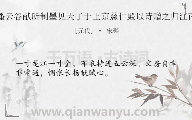 《潘云谷献所制墨见天子于上京慈仁殿以诗赠之归江南》作者是元代的宋褧.诗词全文约共32字.