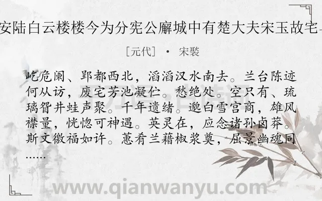 《摸鱼儿 至元六年二月望日登安陆白云楼楼今为分宪公廨城中有楚大夫宋玉故宅与池其井名琉璃井有兰台故基》作者是元代的宋褧.诗词全文约共140字.
