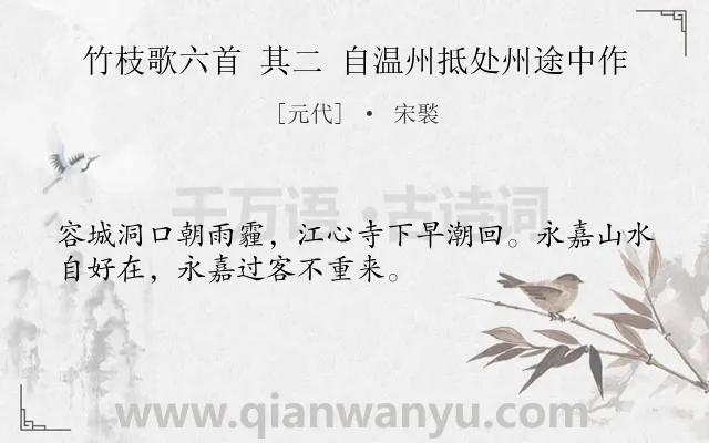 《竹枝歌六首 其二 自温州抵处州途中作》作者是元代的宋褧.诗词全文约共32字.