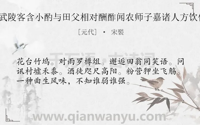 《清平乐 武陵客含小酌与田父相对酬酢闻农师子嘉诸人方饮他所欢甚》作者是元代的宋褧.诗词全文约共54字.