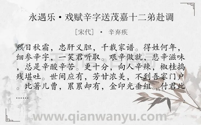 《永遇乐·戏赋辛字送茂嘉十二弟赴调》作者是宋代的辛弃疾.本诗词属于送别;感慨;议论类诗词.诗词全文约共128字. 《永遇乐·戏赋辛字送茂嘉十二弟赴调》作者是宋代的辛弃疾.本诗词属于送别;感慨;议论类诗词.诗词全文约共128字.