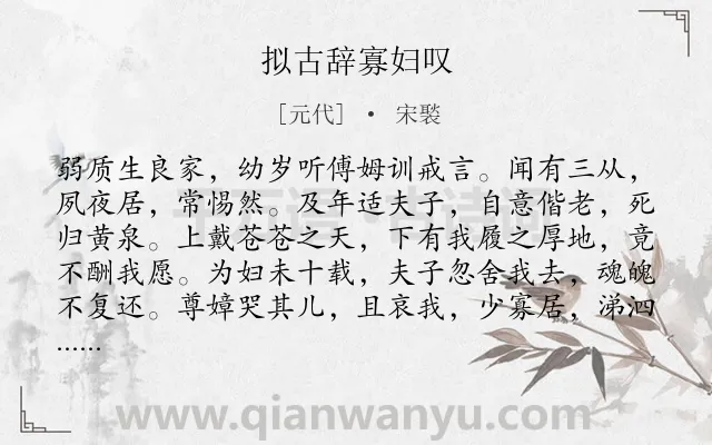《拟古辞寡妇叹》作者是元代的宋褧.诗词全文约共139字.