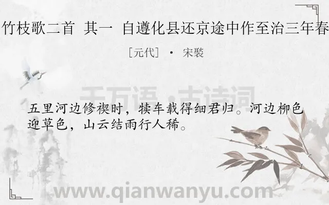 《竹枝歌二首 其一 自遵化县还京途中作至治三年春》作者是元代的宋褧.诗词全文约共32字.