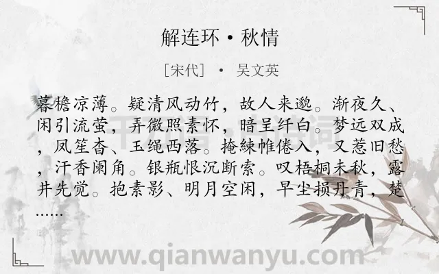 《解连环·秋情》作者是宋代的吴文英.本诗词属于秋天;爱情;思念类诗词.诗词全文约共132字. 《解连环·秋情》作者是宋代的吴文英.本诗词属于秋天;爱情;思念类诗词.诗词全文约共132字.