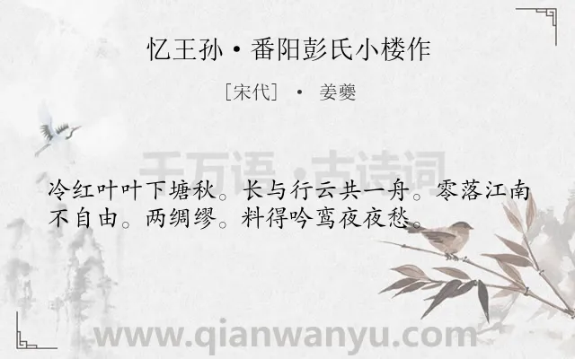 《忆王孙·番阳彭氏小楼作》作者是宋代的姜夔.本诗词属于秋天;羁旅;登楼;怀远类诗词.诗词全文约共36字. 《忆王孙·番阳彭氏小楼作》作者是宋代的姜夔.本诗词属于秋天;羁旅;登楼;怀远类诗词.诗词全文约共36字.