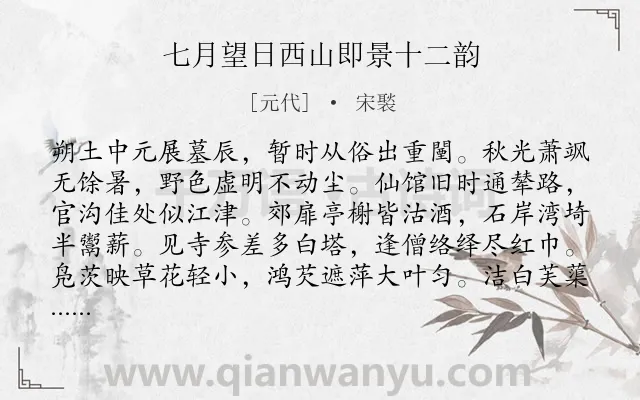 《七月望日西山即景十二韵》作者是元代的宋褧.诗词全文约共192字.