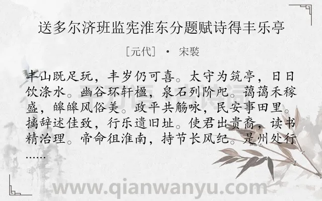 《送多尔济班监宪淮东分题赋诗得丰乐亭》作者是元代的宋褧.诗词全文约共144字.