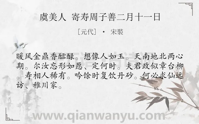 《虞美人 寄寿周子善二月十一日》作者是元代的宋褧.诗词全文约共66字.