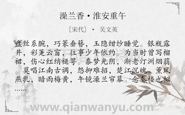 《澡兰香·淮安重午》作者是宋代的吴文英.本诗词属于端午节;风俗;思念;离情类诗词.诗词全文约共124字. 《澡兰香·淮安重午》作者是宋代的吴文英.本诗词属于端午节;风俗;思念;离情类诗词.诗词全文约共124字.
